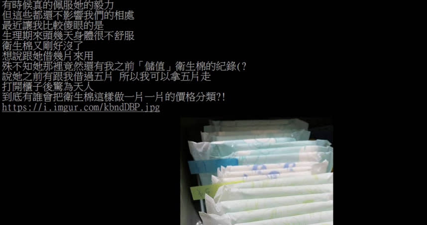 網友在網路上發文表示，自己跟好友借衛生棉竟有「儲值紀錄」。（圖／PTT）