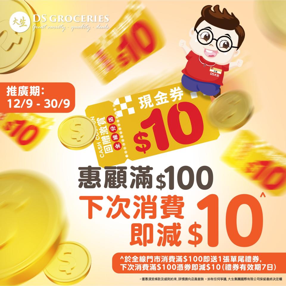 【大生生活超市】買滿$100 下次消費滿$100即減$10（即日起至30/09）