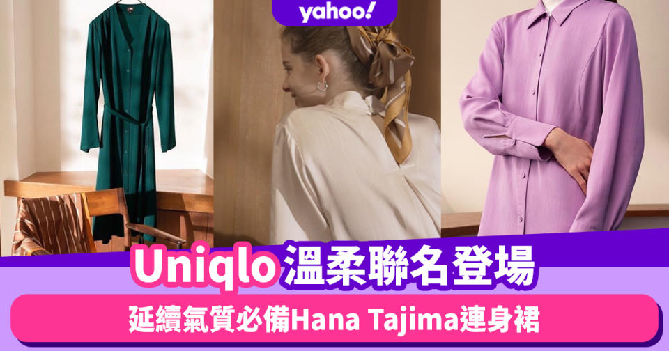 Uniqlo Hana Tajima秋冬系列8月登場！延續溫柔連身裙美學 緞面寬裙擺設計更添溫柔氣質