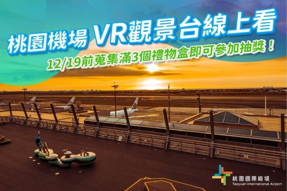 桃園機場VR觀景台上線，線上賞飛機也有機會拿好康。（圖：交通部）