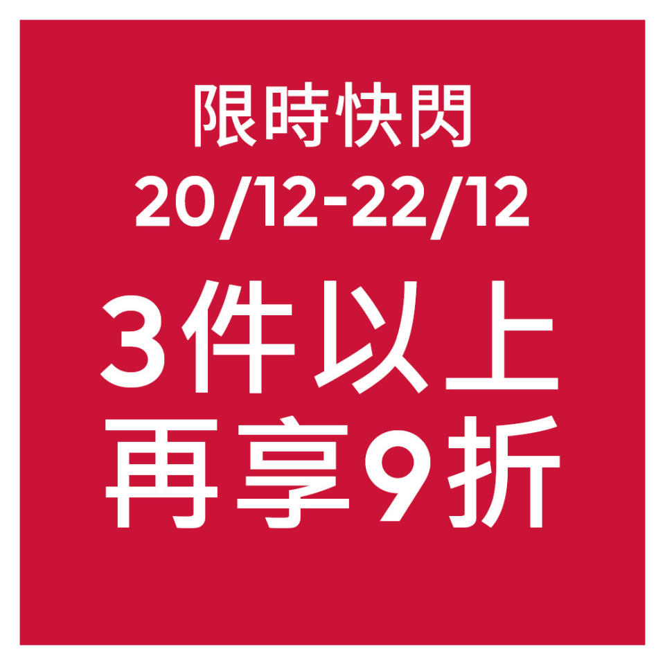 【H&M】Sale折上折 減價商品3件以上再9折（20/12-22/12）