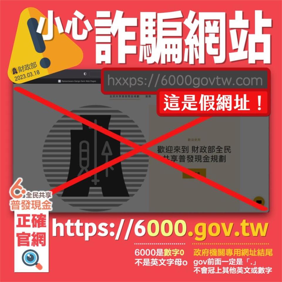 「登記領6000」小心這是詐騙網站　財政部3點提醒：請提高警覺