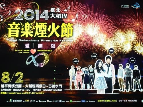 【七夕情人節】愛戀七夕，2014台北大稻埕音樂煙火節！