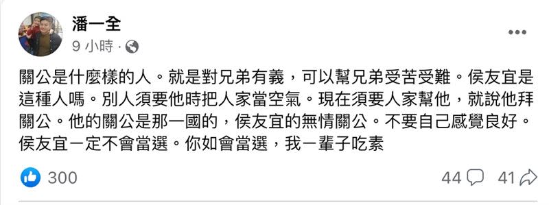 潘一全近期在臉書上批侯友宜是無情關公，如果當選將一輩子吃素。（圖／翻攝自臉書）