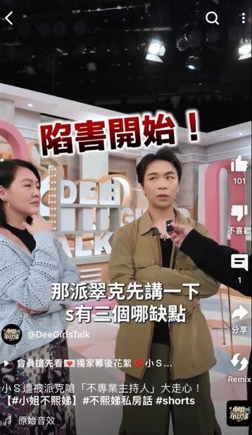 製作人B2趁錄影空檔問「講出小S三個缺點？」派翠克回答「小S錄影會不知道自己錄到哪裡。」（圖／翻攝自小姐不熙娣YouTube）