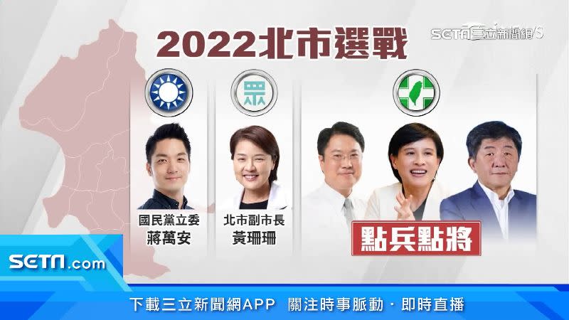 國民黨和民眾黨的參選人選大概已確定，不過民進黨仍在點兵點將階段。