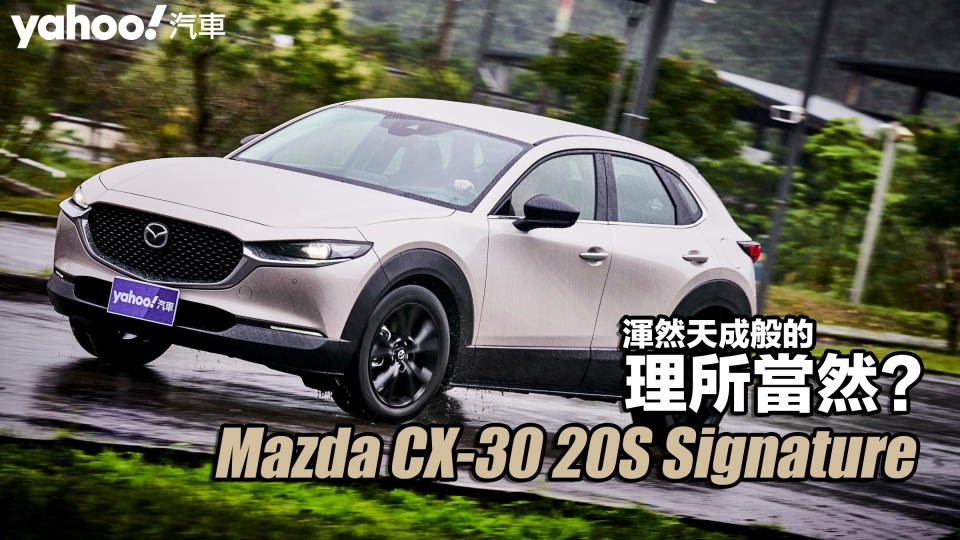 2022 Mazda CX-30 20S Signature北郊試駕！渾然天成般的理所當然？