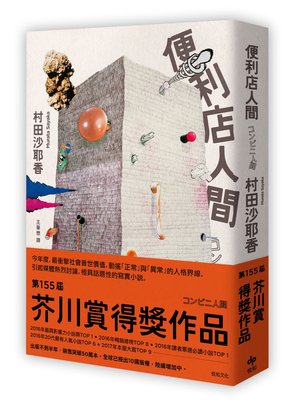 《便利店人間》，村田沙耶香著，悅知文化出版。