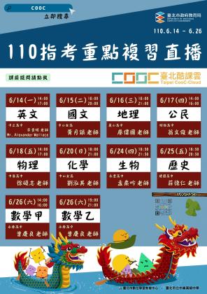 臺北酷課雲110指考重點複習直播課程表