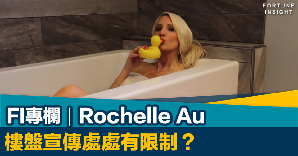 FI專欄｜樓盤宣傳處處有限制？｜Rochelle Au