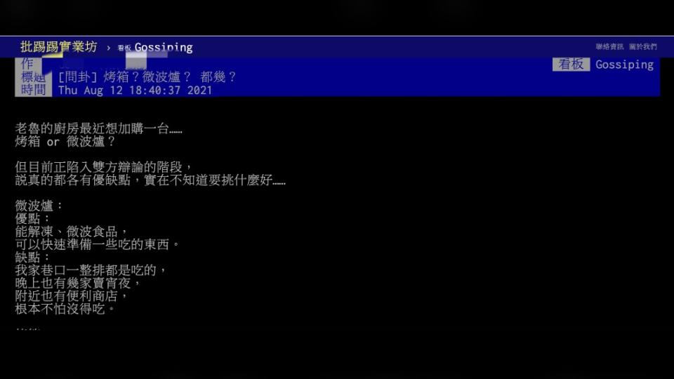 原PO發文詢問自己該購買烤箱還是微波爐。（圖／翻攝自PTT八卦板）