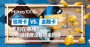 信用卡 vs. 簽帳金融卡差別在哪裡？小心這樣刷會沒有現金回饋！