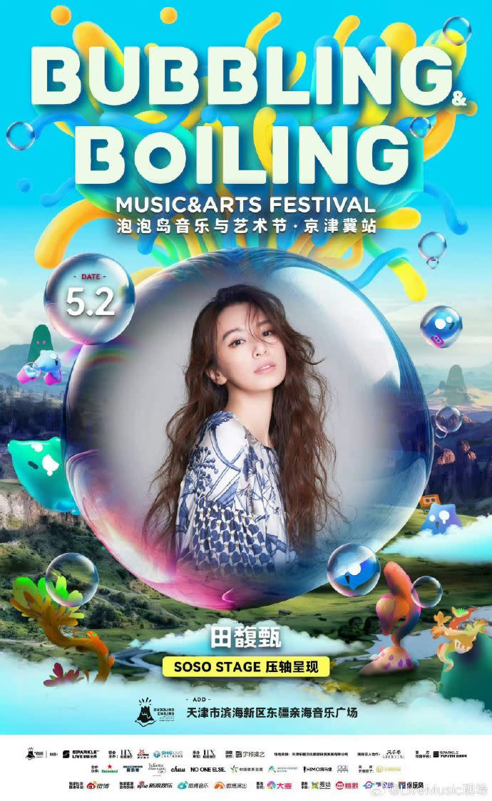 「泡泡島音樂與藝術節」宣布田馥甄將擔任演出壓軸嘉賓。（圖／翻攝自微博）