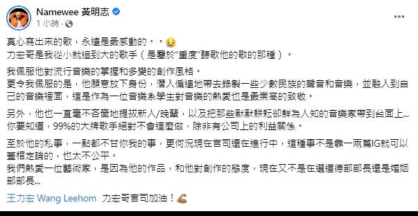 黃明志發文力挺王力宏，直言「我們熱愛一位藝術家，是因為他的作品，和他對創作的態度」。（圖／翻攝自黃明志臉書）