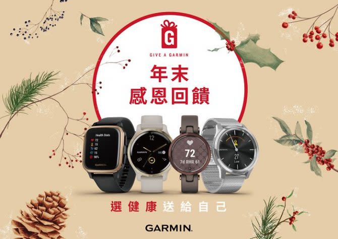 Garmin推出限時「Give A Garmin」年末感恩回饋活動，12月20日至1月3日止，全系列商品主機88折優惠。