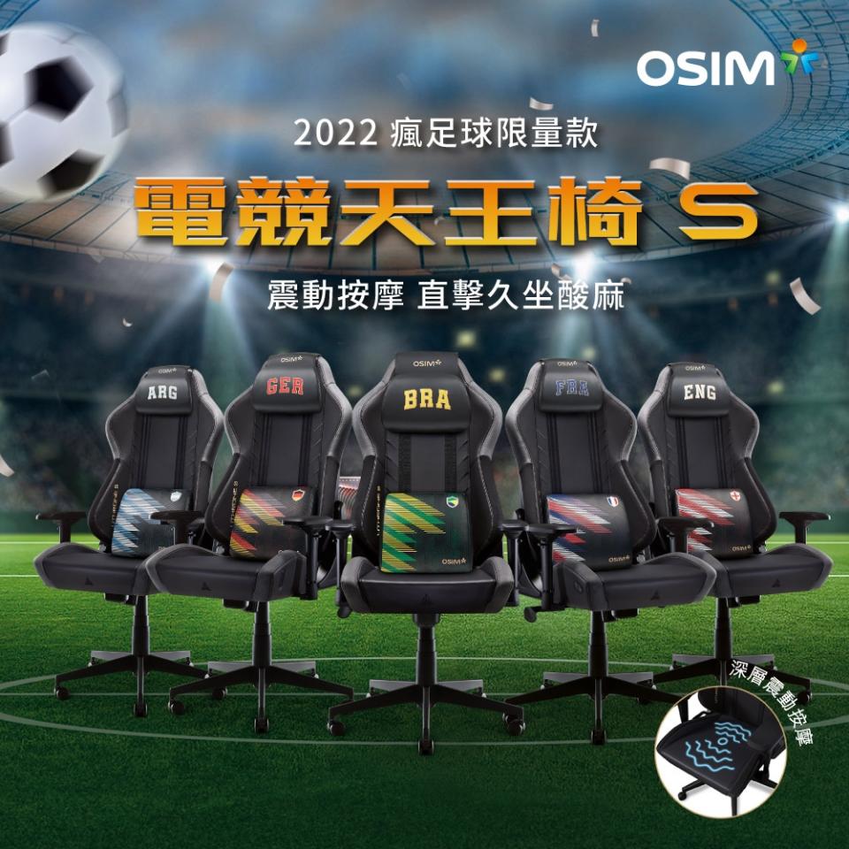 ▲OSIM 電競天王椅S 2022瘋足球限量款 OS-8213M。（圖片來源：Yahoo購物中心）