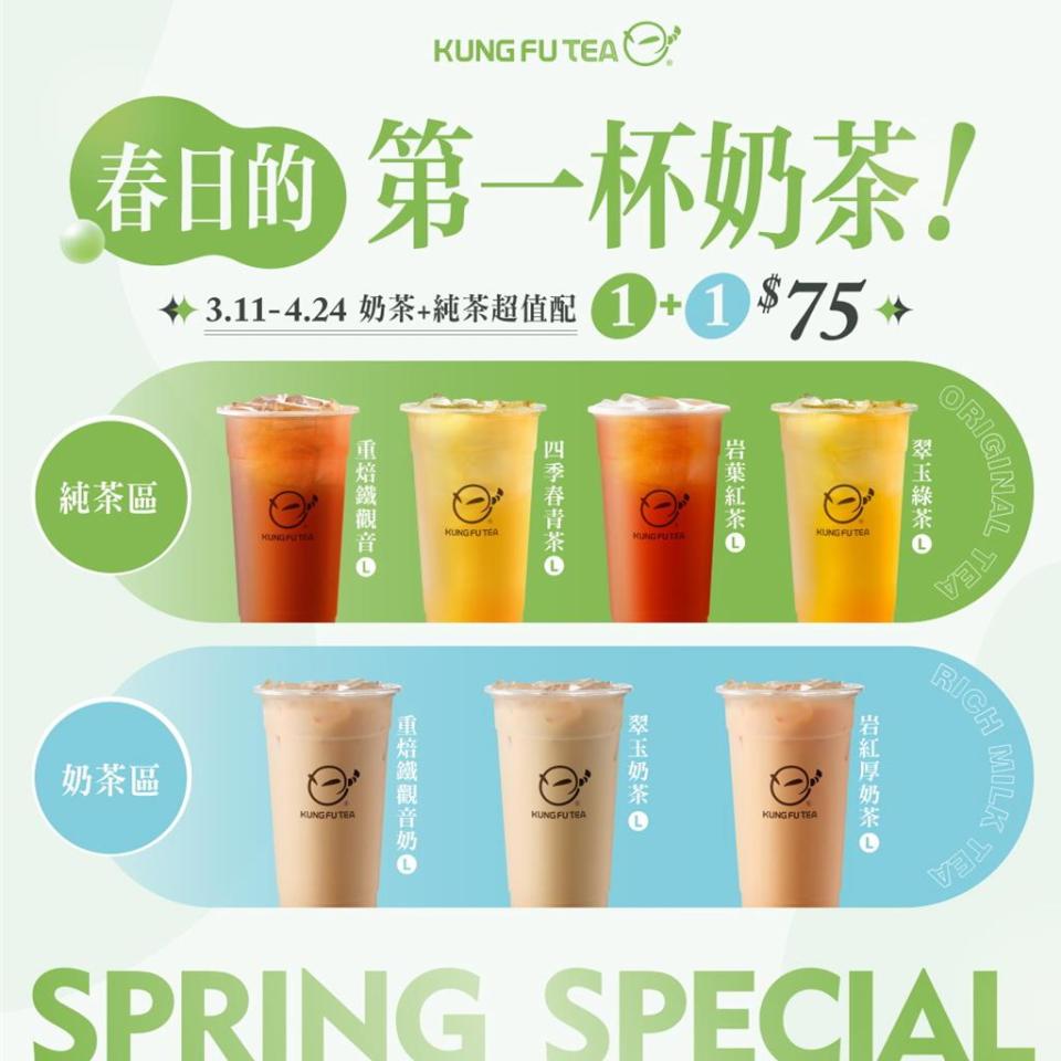 功夫茶推出「春日的第一杯奶茶」組合促銷活動，指定奶茶＋純茶，1＋1優惠價75元。圖／功夫茶