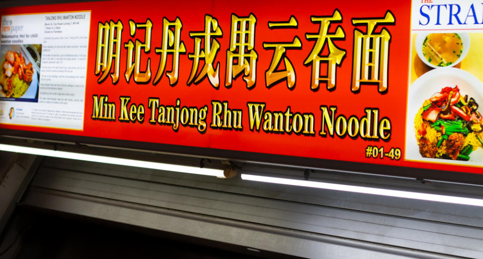 min kee tanjong rhu wanton mee - storefront