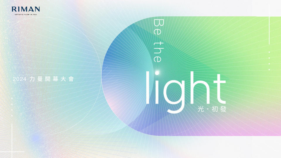 力曼開幕大會「Be the light 光．初發」的主視覺設計。