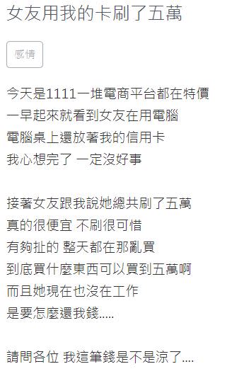 女友趁著雙11搶便宜，拿了男友的卡總共刷了5萬元。（圖／翻攝自zuvio校園）