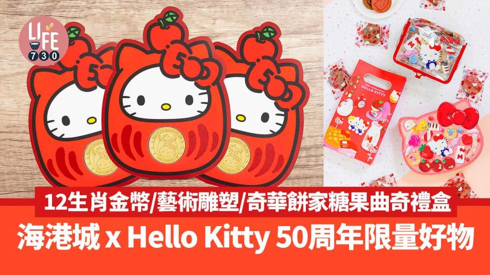海港城Hello Kitty 50周年慶典限量好物 12生肖金幣/藝術雕塑/奇華餅家糖果曲奇禮盒
