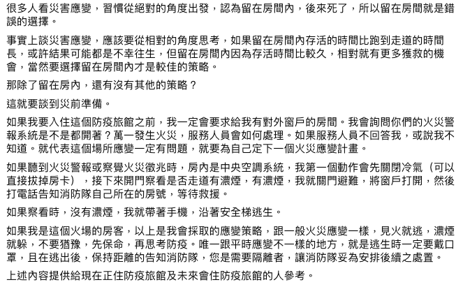 前消防署災害管理組長林金宏認為當下「應先待在房間等待救援」。   圖：翻攝自林金宏的消防天地臉書