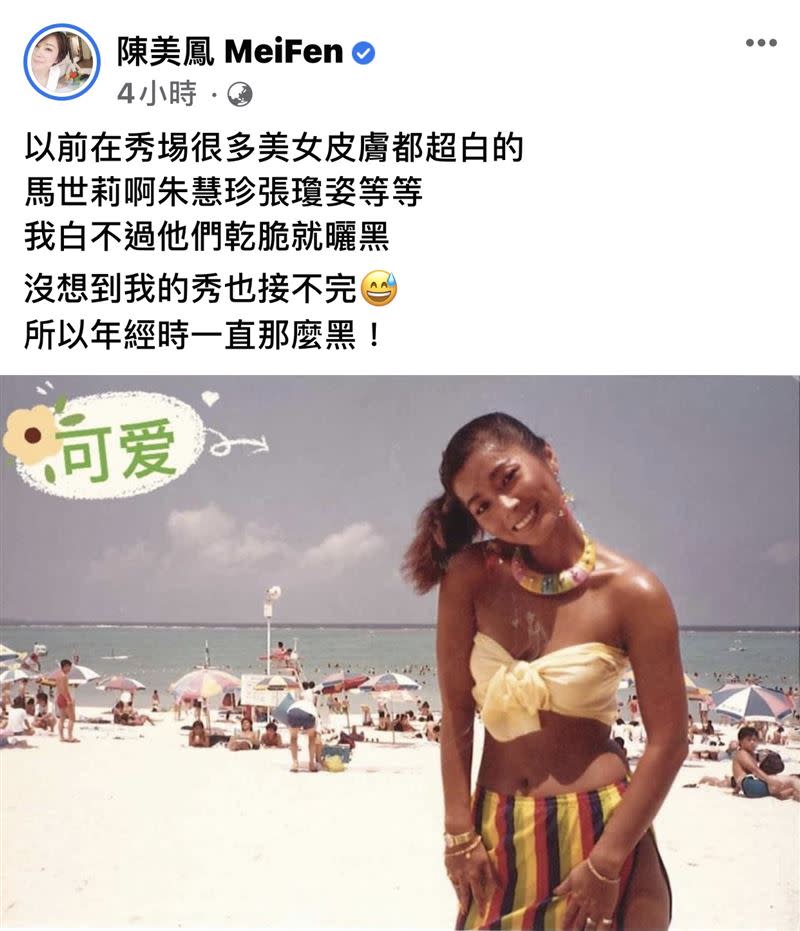  陳美鳳年輕秀場時期以黑美人出名。（圖／翻攝自陳美鳳臉書）