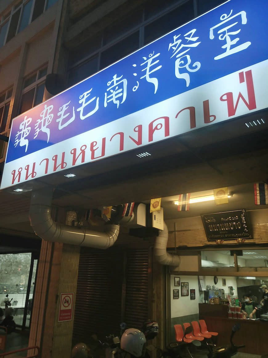 台南｜龜龜毛毛南洋餐室