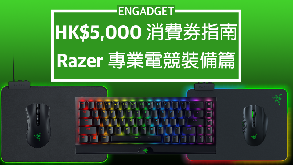 HK$5,000 消費券購物指南：Razer 電競裝備篇
