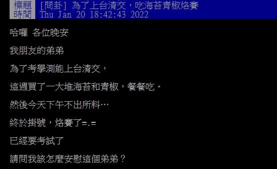 考前大爆炸！他盼學測上台清交　餐餐吃「海苔青椒」超慘下場出爐