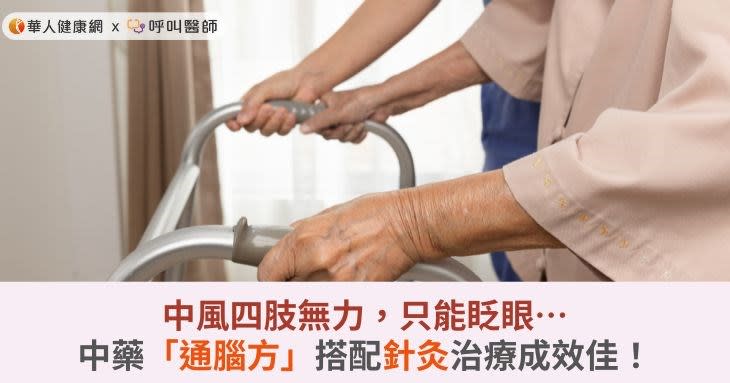 中風四肢無力，只能眨眼…中藥「通腦方」搭配針灸治療成效佳！