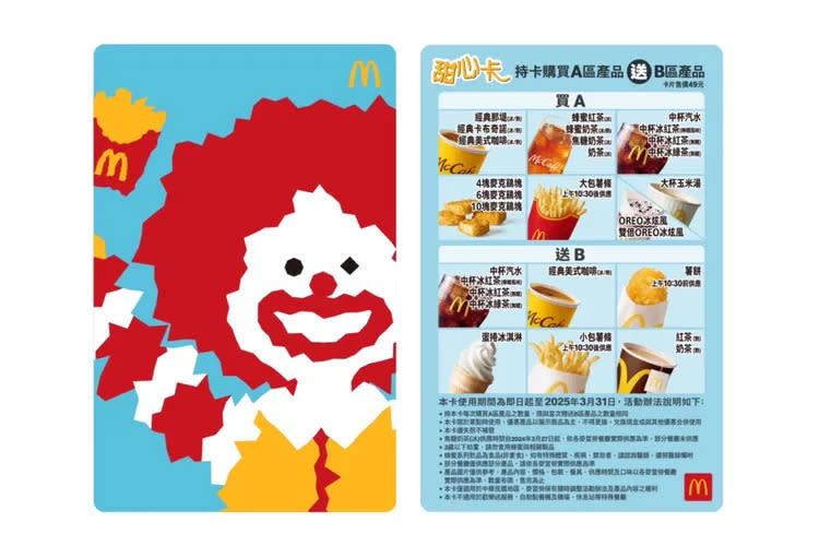 麥當勞2024年限定版「麥當勞叔叔與好朋友們抖陣一起」甜心卡將於3月13日限量開賣。業者提供