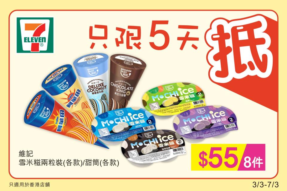 【7-11】雪糕、飲品、零食限時優惠（03/03-07/03）