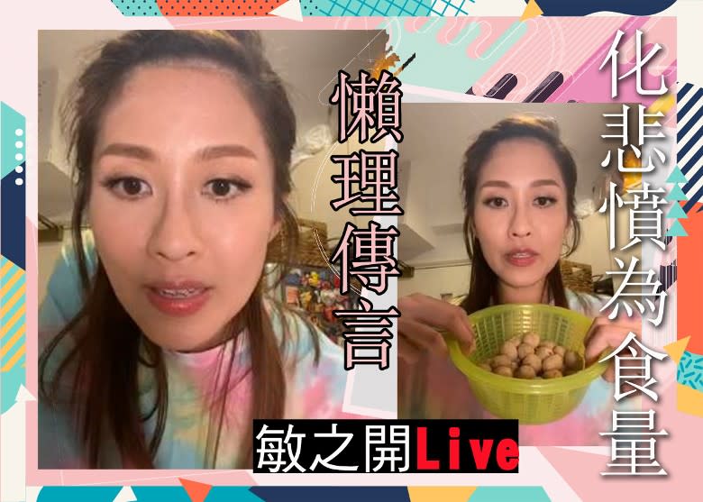 敏之開Live，將鬱結抒發出嚟！