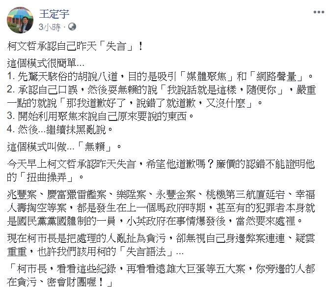 王定宇針對這次風波，分析出柯文哲失言SOP。   圖：翻攝自王定宇臉書