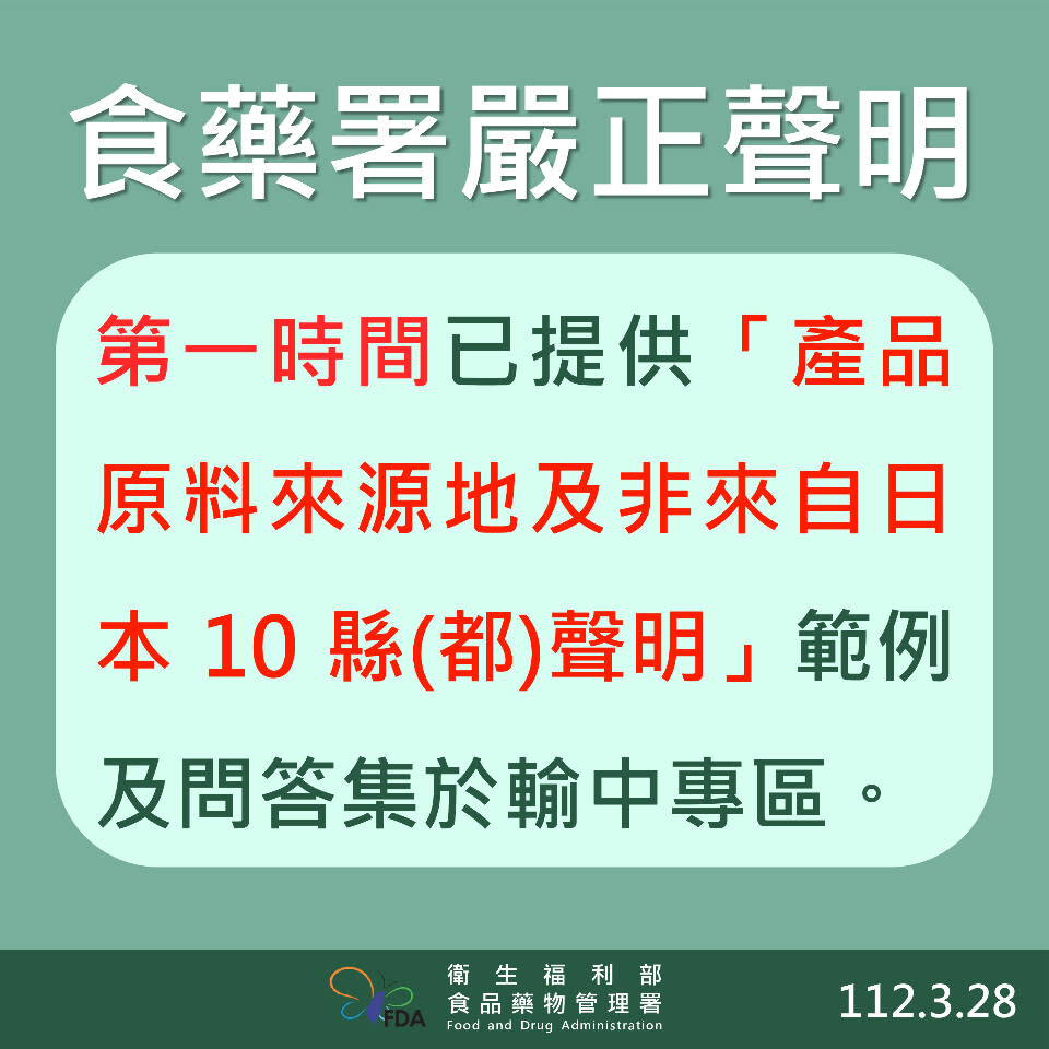 食藥署澄清1年前便已周知輸中食品須聲明原料來源非來自日本10縣。(食藥署提供)