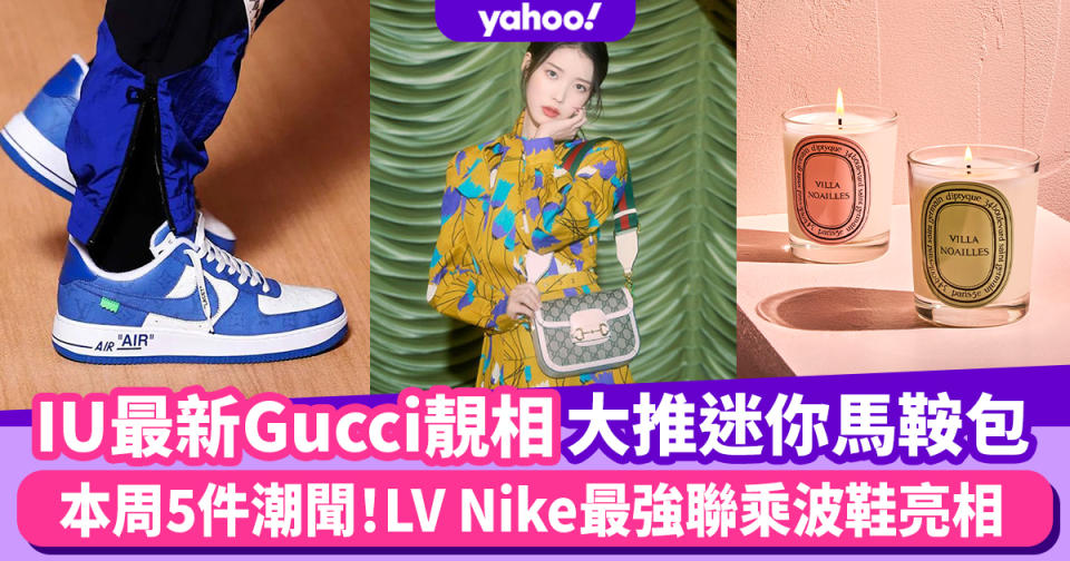 本周潮聞｜大叔的愛以外5大潮流話題！IU最新Gucci宣傳照大推迷你1955 Horsebit、LV Nike最強聯乘波鞋亮相