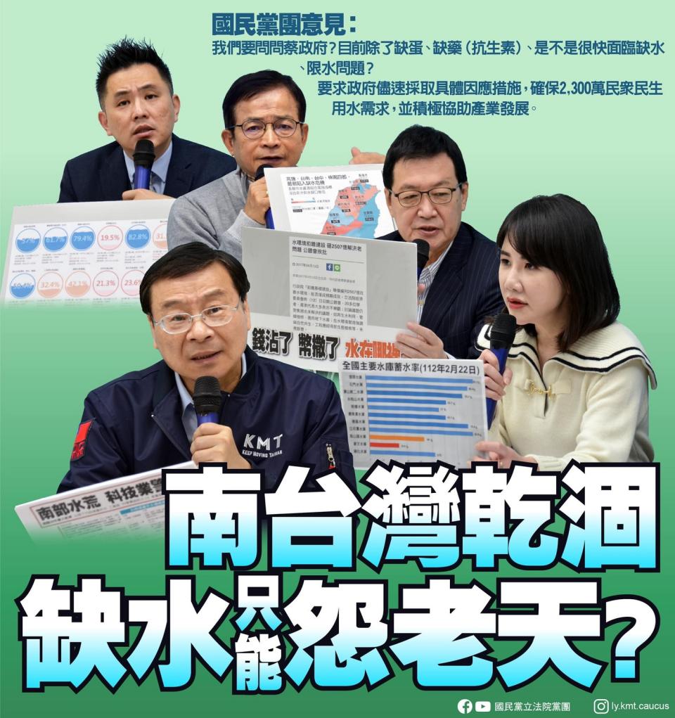 南部缺水日益嚴重，國民黨立院黨團要求蔡政府拿出對策。(取自國民黨立院黨團臉書)