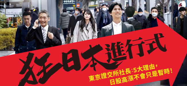 日經指數1年內飆37％！東證社長上任1年，逼出上市公司羞恥心：5大理由，日股高漲不會只是暫時