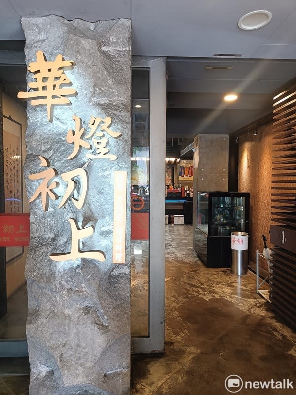 條通真的有家台菜餐廳店名就是華燈初上。   圖：唐復年/攝