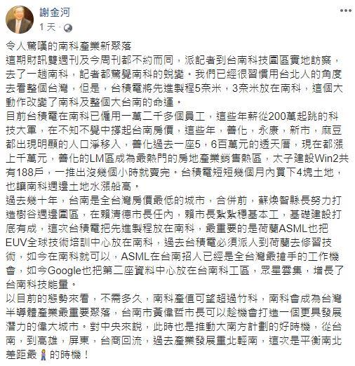  台積電上萬員工、年薪從200萬起跳的科技大軍，謝金河：改變南科大台南命運也是平衡南北佳機！（圖／翻攝臉書）