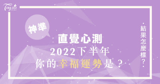 神準直覺測驗！四個選項測試「2022下半年，該怎麼找到自己的幸福」？