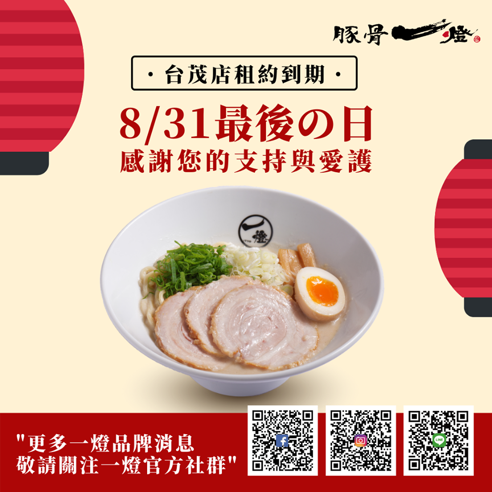 日本拉麵「豚骨一燈」台茂店8月31日結束營業。（翻攝自「麵屋一燈 Menya Itto Taiwan」臉書粉絲頁）