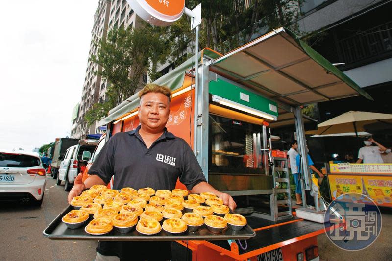 邱源和創全台唯一現烤蛋塔行動餐車「蛋塔村」，至今已有5台車隊規模。