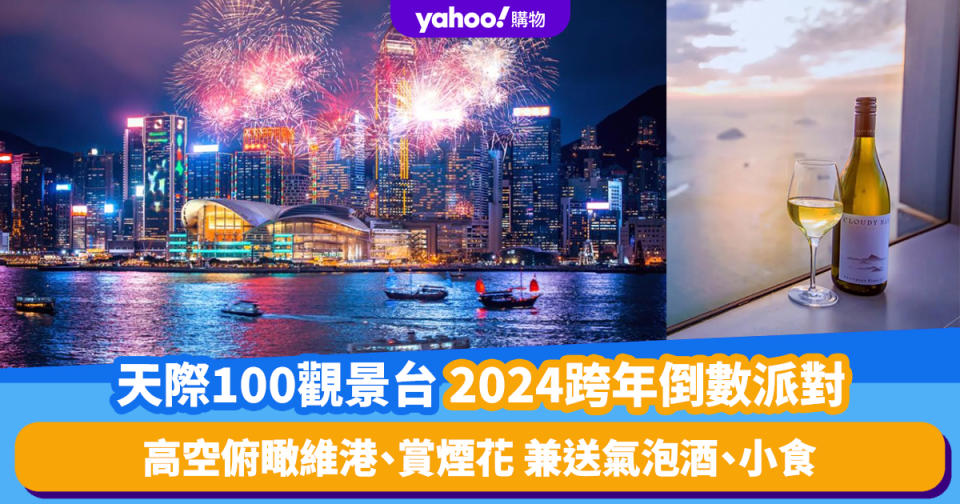 除夕倒數好去處2024｜天際100觀景台跨年倒數派對！高空俯瞰維港、賞煙花／送氣泡酒、小食、派對用品