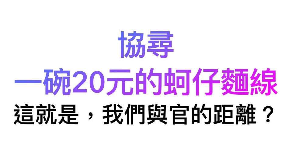 主計總處主計長朱澤民稱蚵仔麵線20 元，立委洪孟楷發文痛批，這就是我們與官的距離。   圖：翻攝自洪孟楷臉書