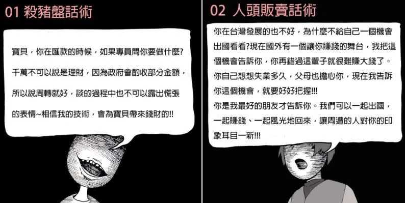 詐騙集團常見話術「殺豬盤話術、人頭販賣話術」。（圖／翻攝自GASO臉書）