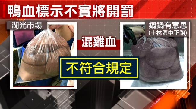 湖光市場一家攤販賣的鴨血、知名連鎖店「鍋鍋有意思」的士林區中正店的鴨血標示不實。（圖／東森新聞）