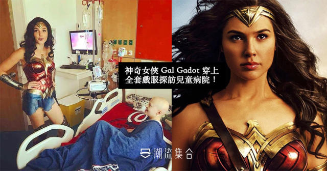 現實中也是Wonder Woman！Gal Gadot 穿上全套戲服探訪兒童病院！