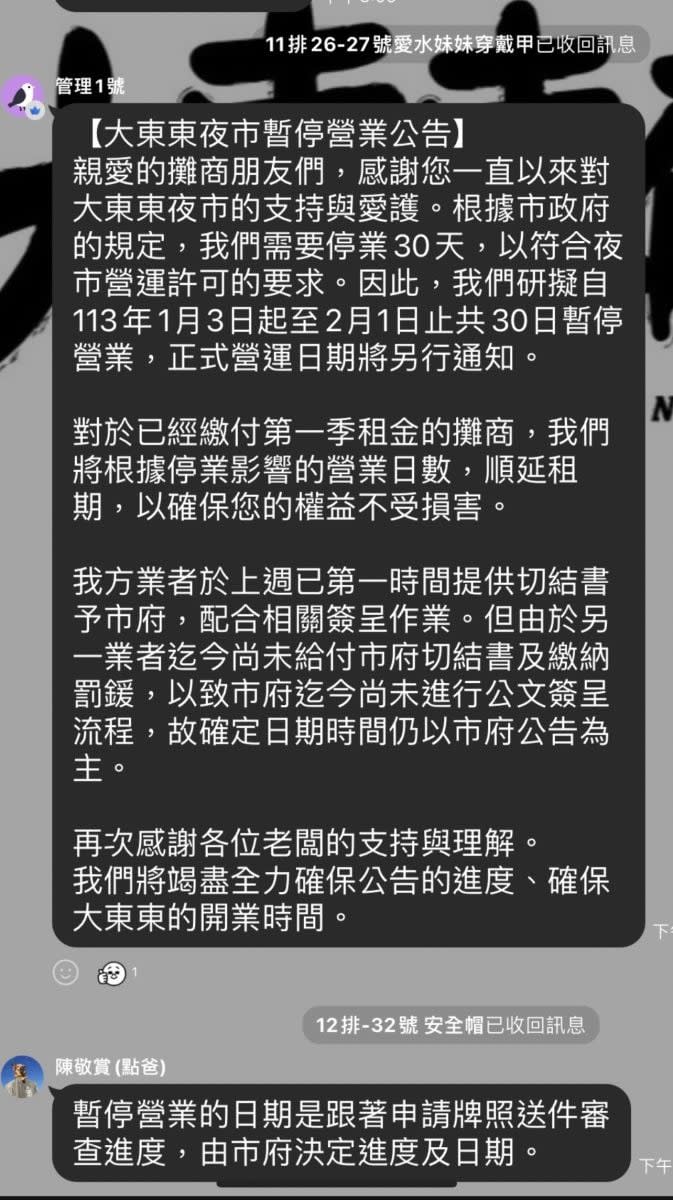 大東東夜市業者在群組公告今年1月停業30天。讀者提供